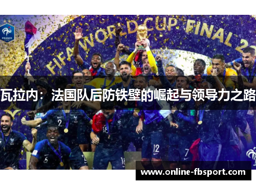 瓦拉内：法国队后防铁壁的崛起与领导力之路
