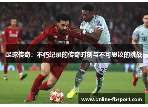 足球传奇：不朽纪录的传奇时刻与不可思议的挑战