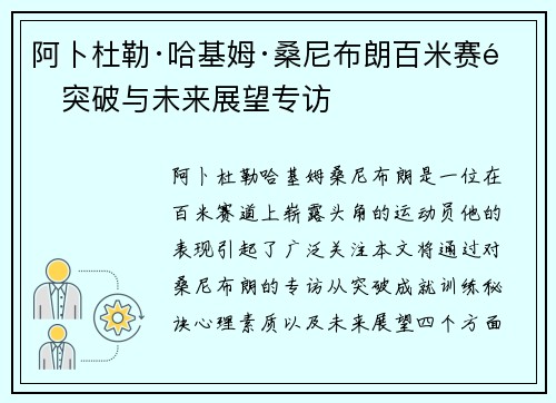 阿卜杜勒·哈基姆·桑尼布朗百米赛道突破与未来展望专访