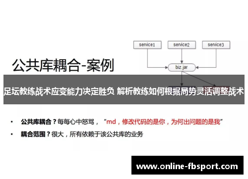 足坛教练战术应变能力决定胜负 解析教练如何根据局势灵活调整战术