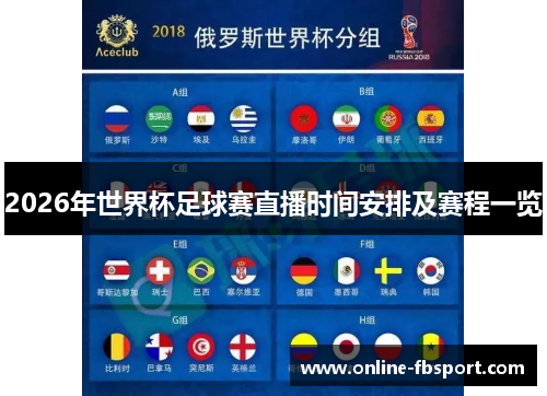 2026年世界杯足球赛直播时间安排及赛程一览