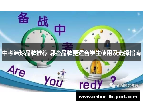 中考篮球品牌推荐 哪些品牌更适合学生使用及选择指南