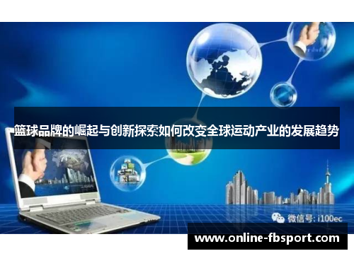 篮球品牌的崛起与创新探索如何改变全球运动产业的发展趋势