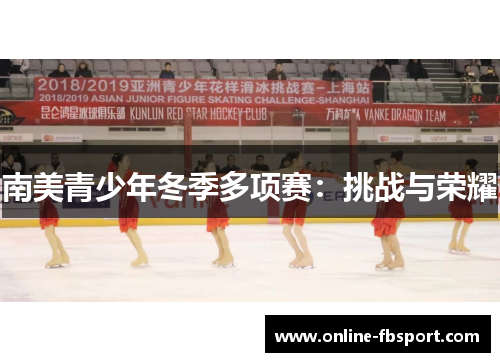 南美青少年冬季多项赛：挑战与荣耀