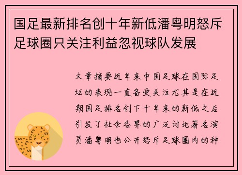 国足最新排名创十年新低潘粤明怒斥足球圈只关注利益忽视球队发展