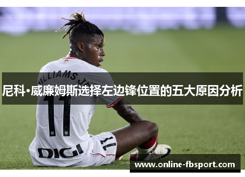 尼科·威廉姆斯选择左边锋位置的五大原因分析