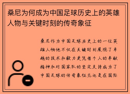 桑尼为何成为中国足球历史上的英雄人物与关键时刻的传奇象征