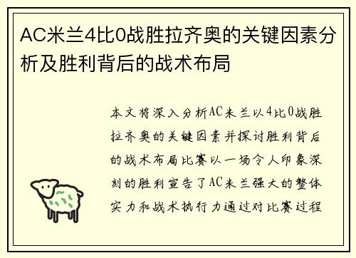 AC米兰4比0战胜拉齐奥的关键因素分析及胜利背后的战术布局
