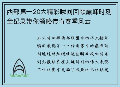 西部第一20大精彩瞬间回顾巅峰时刻全纪录带你领略传奇赛季风云