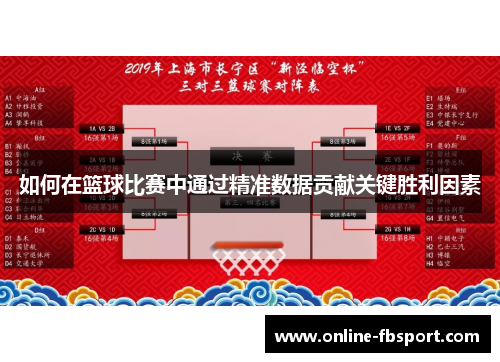 如何在篮球比赛中通过精准数据贡献关键胜利因素