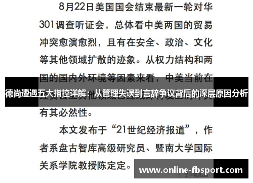 德尚遭遇五大指控详解：从管理失误到言辞争议背后的深层原因分析