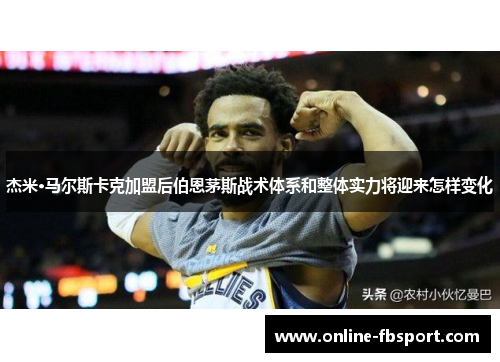 杰米·马尔斯卡克加盟后伯恩茅斯战术体系和整体实力将迎来怎样变化
