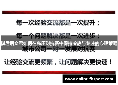 棋后居文君如何在高压对抗赛中保持冷静与专注的心理策略