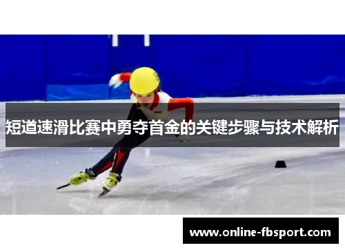 短道速滑比赛中勇夺首金的关键步骤与技术解析