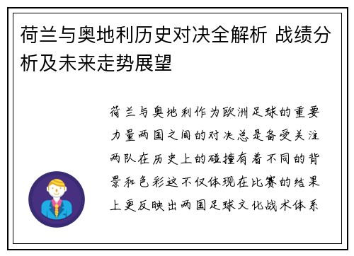 荷兰与奥地利历史对决全解析 战绩分析及未来走势展望