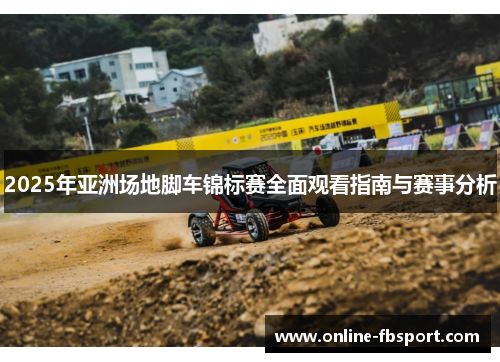 2025年亚洲场地脚车锦标赛全面观看指南与赛事分析