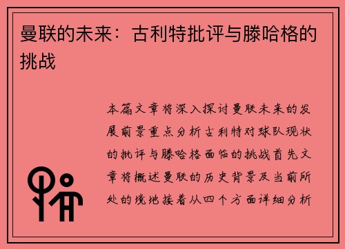 曼联的未来：古利特批评与滕哈格的挑战
