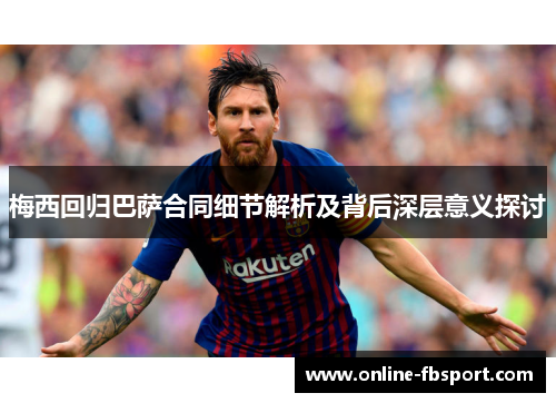 梅西回归巴萨合同细节解析及背后深层意义探讨