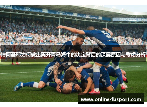 博阿基耶为何做出离开青岛海牛的决定背后的深层原因与考虑分析